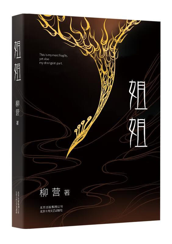 姐姐 柳营,新经典出品 97875302