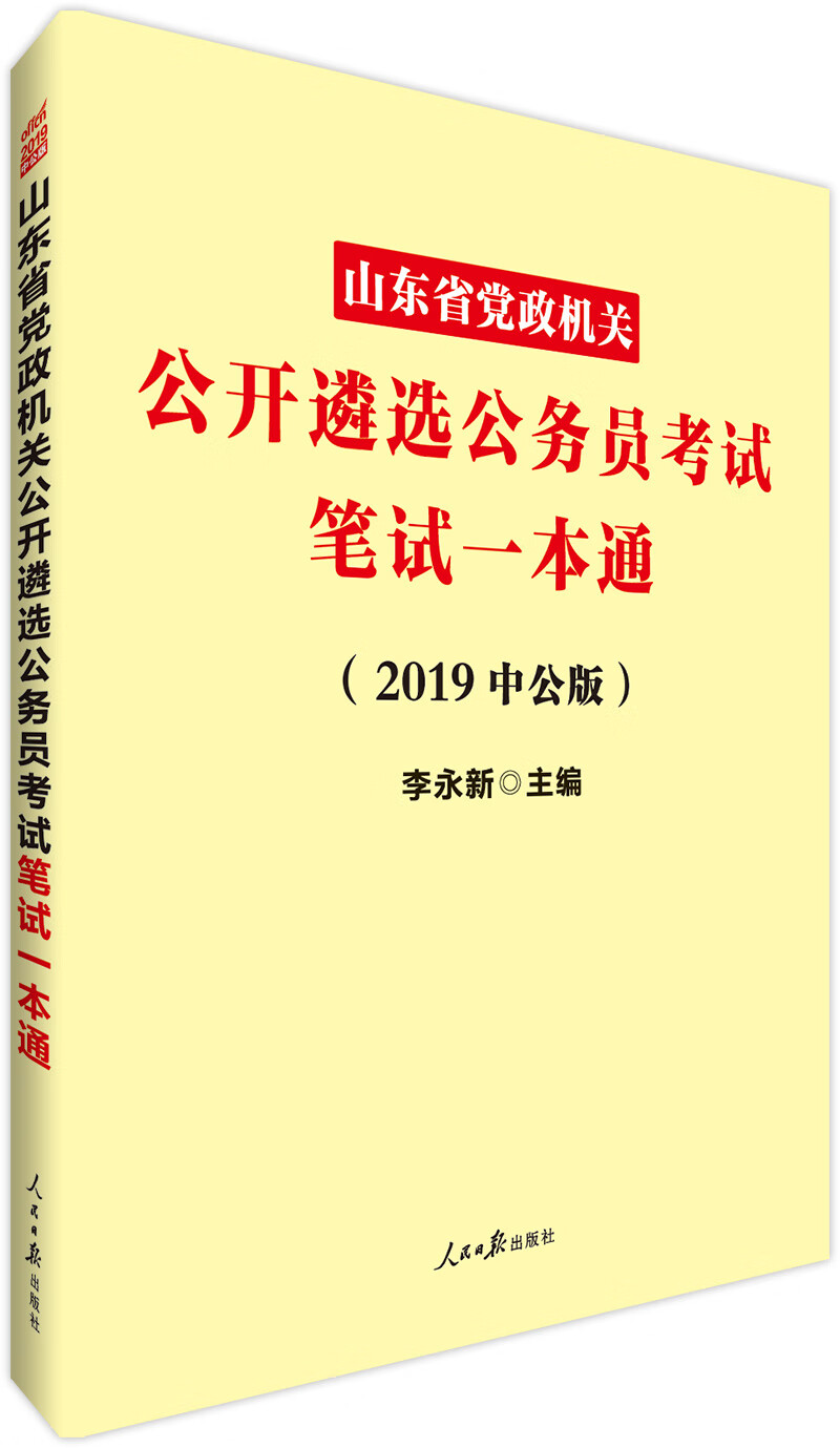中公教育2019山东省党政机关公开遴选公务员考试：笔试一本通