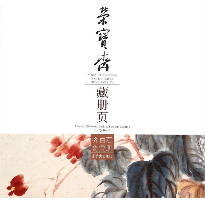 荣宝斋藏册页齐白石花果鸟虫册