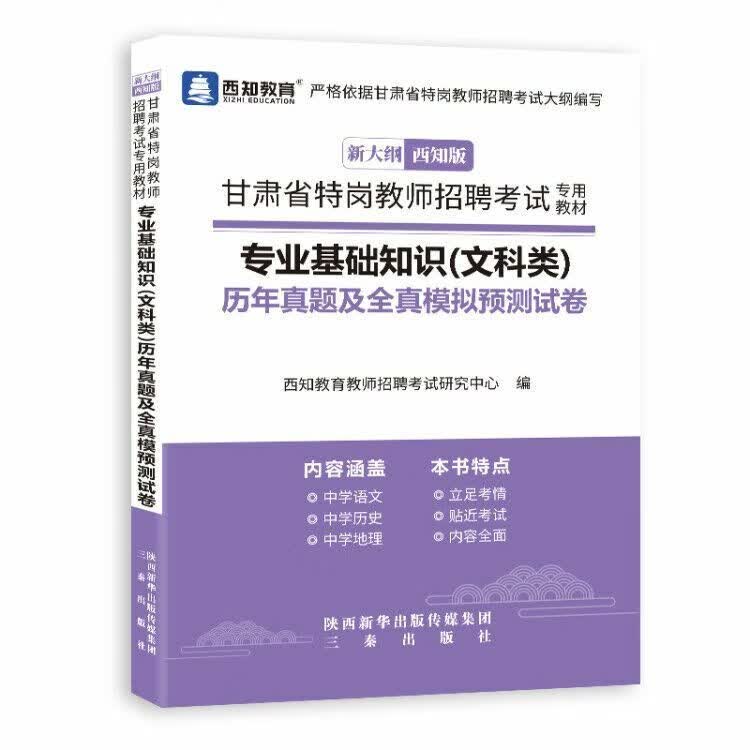 甘肃省特岗教师考试文科知识专项训练1000题题库历年真题 西知文科10套题