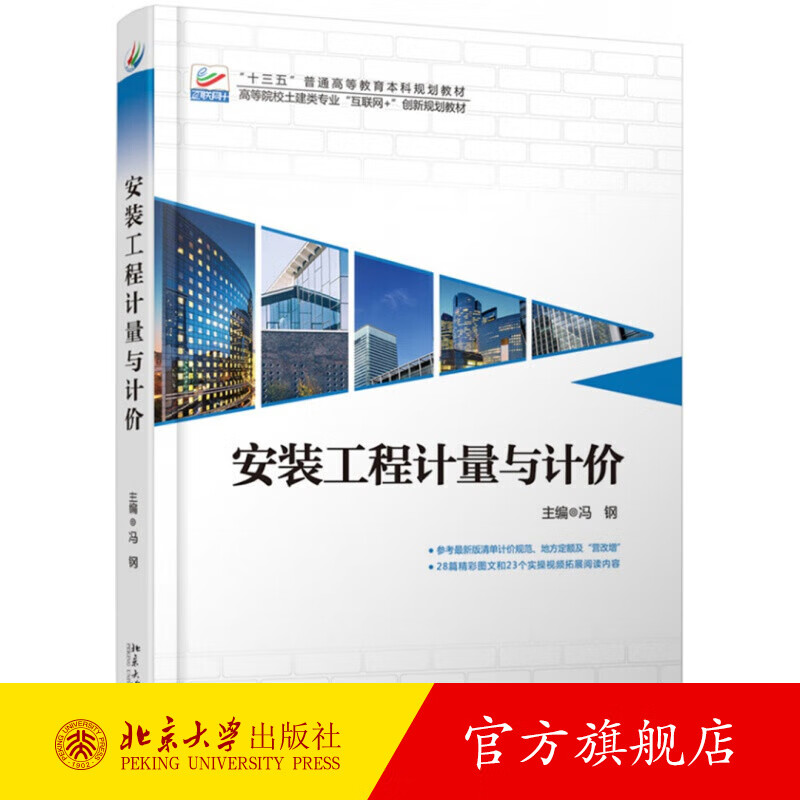 安装工程计量与计价 北京大学旗舰店正版