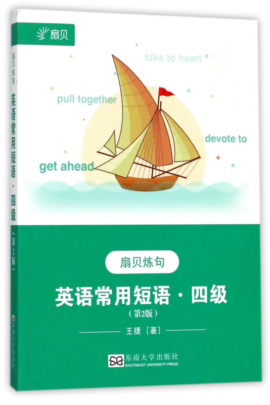 英语常用短语(4级第2版扇贝炼句)