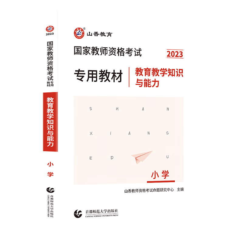 山香教育2023教师资格证考试用书小学教资教材真题试卷综合素质教育教学知识与能力自选 教育教学知识与能力教材1本 通用