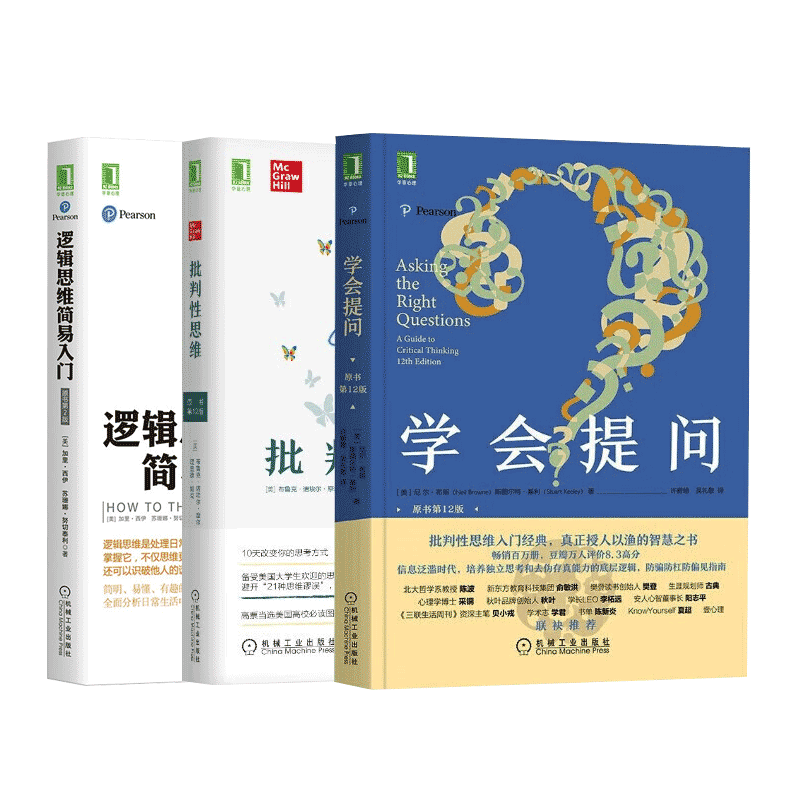 思维科学训练三部曲：学会提问（原书第12版）+批判性思维（原书第12版）+逻辑思维简易入门