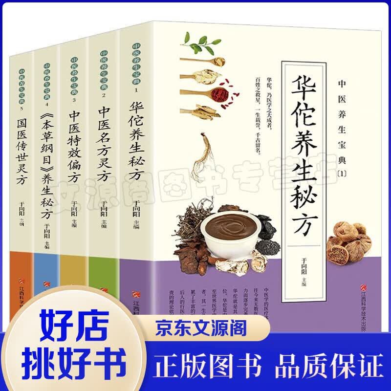 全5册 养生宝典本草纲目华佗名方养生书籍中医偏方+本草纲目+名方灵方+华佗养生灵方+国医传世灵方 中医养生宝典【全5册】