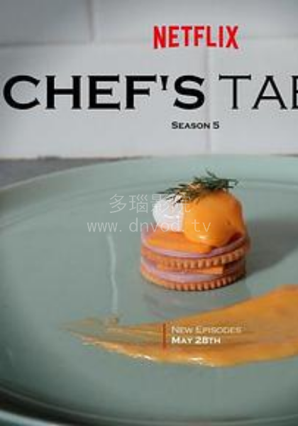 主厨的餐桌第5季