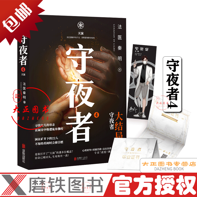 守夜者4天演(法医秦明全新系列守夜者大结