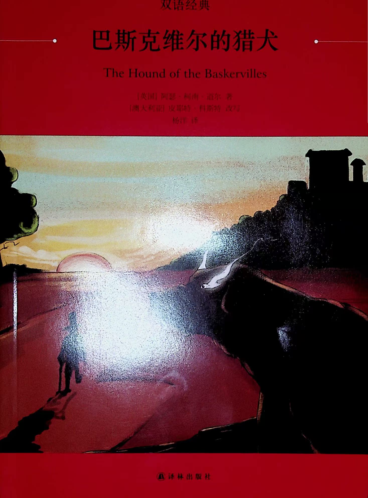 双语经典 巴斯克维尔的猎犬 译林出版社 中英汉对照简写本