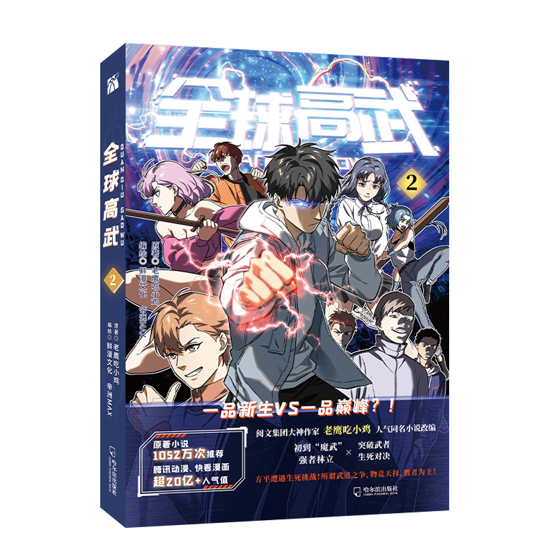 正版高武2 原著小说重生归来 原著小说1048万次腾讯动漫快看漫画 10亿