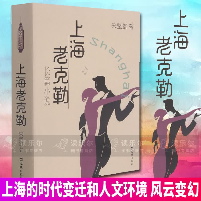 包邮：正版 上海老克勒 长篇小说 上海史 地域文化 时代变迁和人文环境 宋坚雷 著 20世纪30年代至90年的上海风云变幻 富家子弟等中上层人物 环境如何影响人