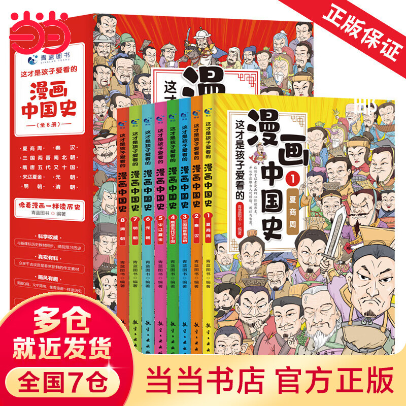 【当当】漫画中国史全套8册 这才是孩子爱看的半小时漫画中国史史记通史科普读物中小学生历史故事作文素材课外阅读畅销书怎么看?