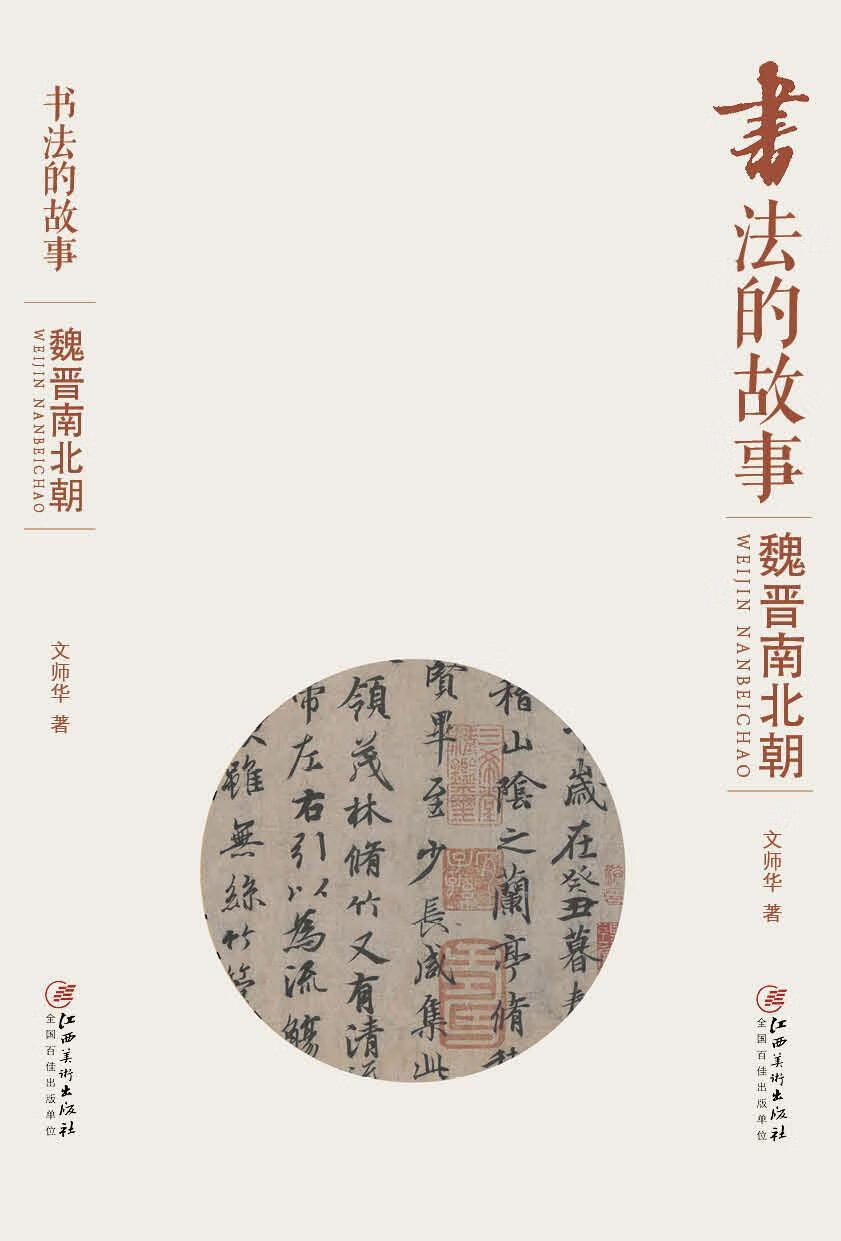 书法的故事:魏晋南北朝文师华书法9787548045335 书法研究中国