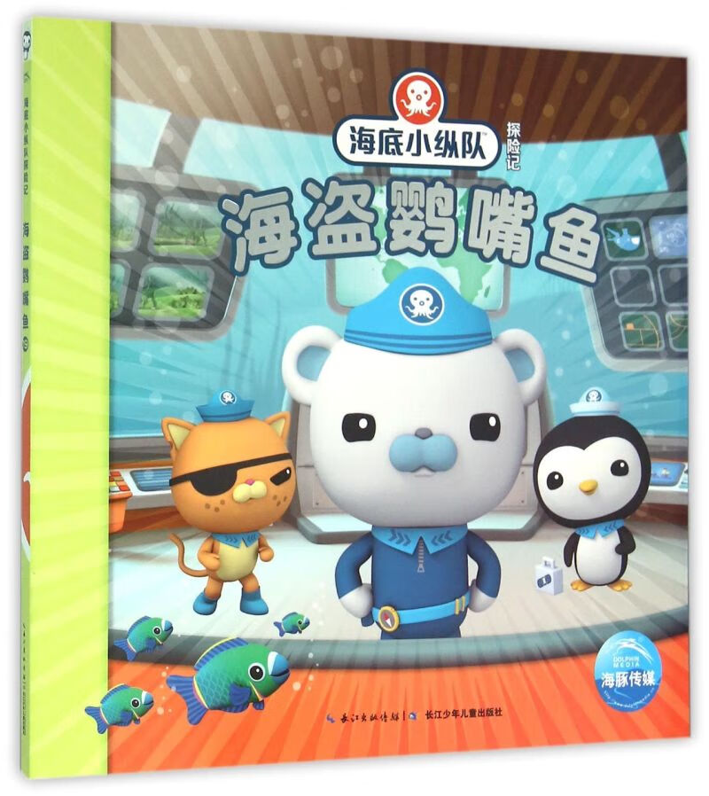 海盗鹦嘴鱼/海底小纵队探险记