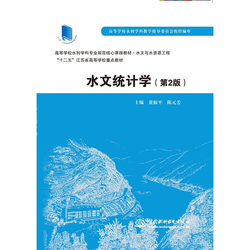 水文统计学（第2版 ）（高等学校水利学科专业规范核心课程教材·水文与水资源工程 “十二五”江苏省