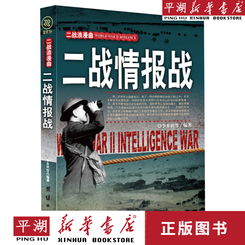 二战情报战/二战浪漫曲 政治/军事 社会学通俗读物