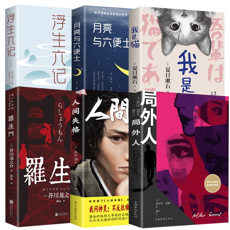 【5本】 月亮与六便士 罗生门 浮生六记