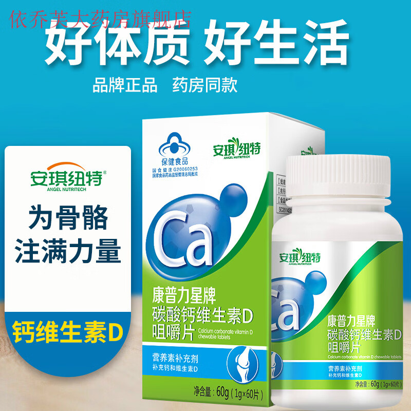 安琪纽特康普力星碳酸钙维生素d咀嚼片补钙片儿童孕妇钙片60粒. 1瓶