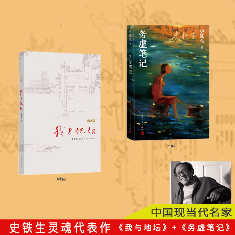 我与地坛+务虚笔记（共两册 人民文学出版社）
