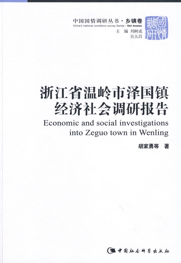 浙江省温岭市泽国镇经济社会调研报告