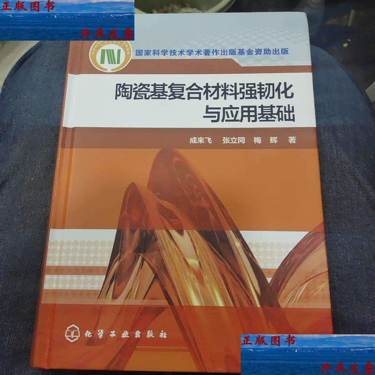 【二手9成新】陶瓷基复合材料强韧化与应用基础c11 /成来飞 化学工业
