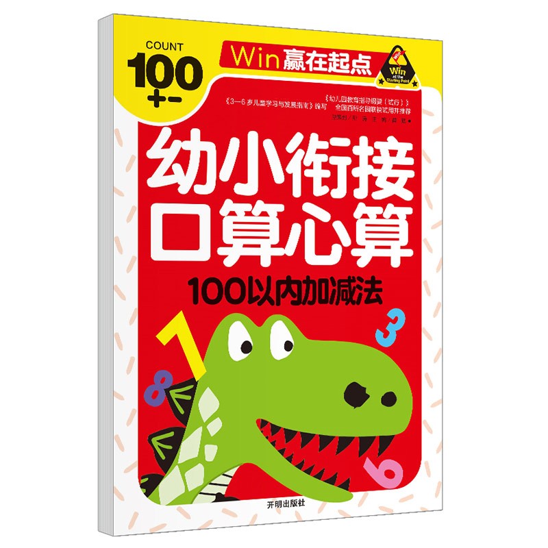 口算心算 100以内加减法 幼小衔接学前必备天天练计算练习题学前班升幼儿园儿童教材专项训练-赢在起点