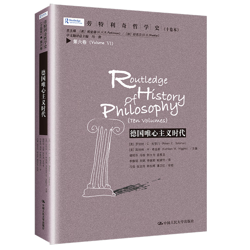 唯心主义时代(劳利奇哲学史 第六卷)