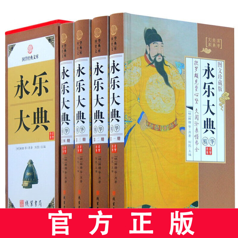 永乐大典全集 精装原版4册图文收藏版文言文 白话文 中国古代大历史知识读物