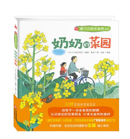 奶奶的菜园【正版图书】