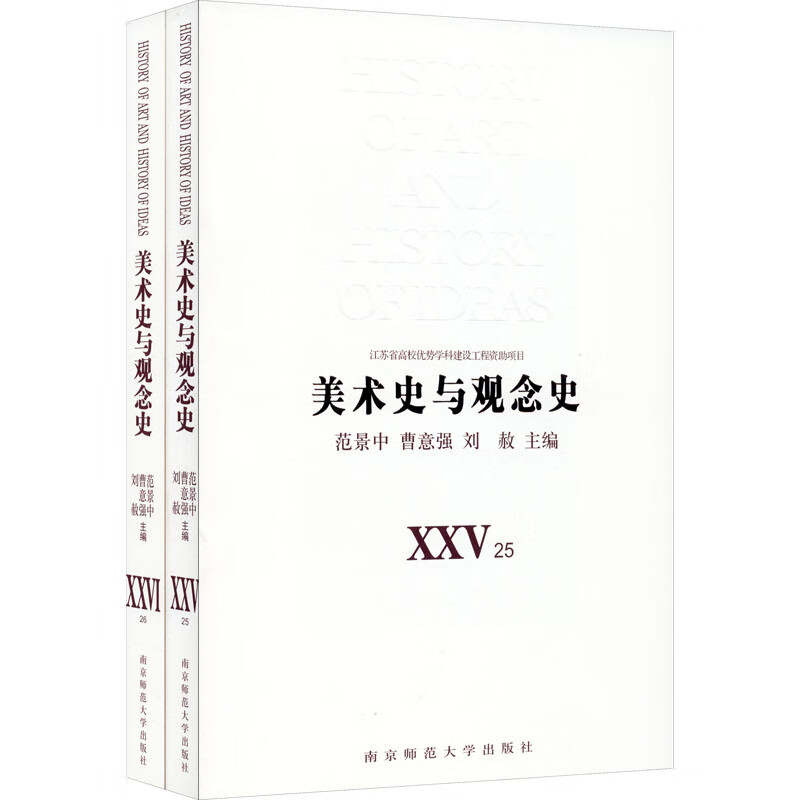 美术史与观念史(25-26) 图书