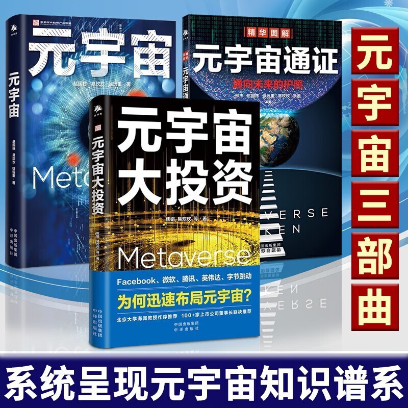 元宇宙指南 引爆资本圈的元宇宙概念是泡沫还是未来 【3册】元宇宙大投资套装
