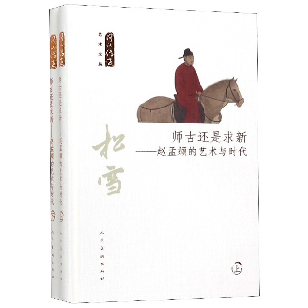 师古还是求新--赵孟頫的艺术与时代(上下)(精)/何以传世艺术文丛