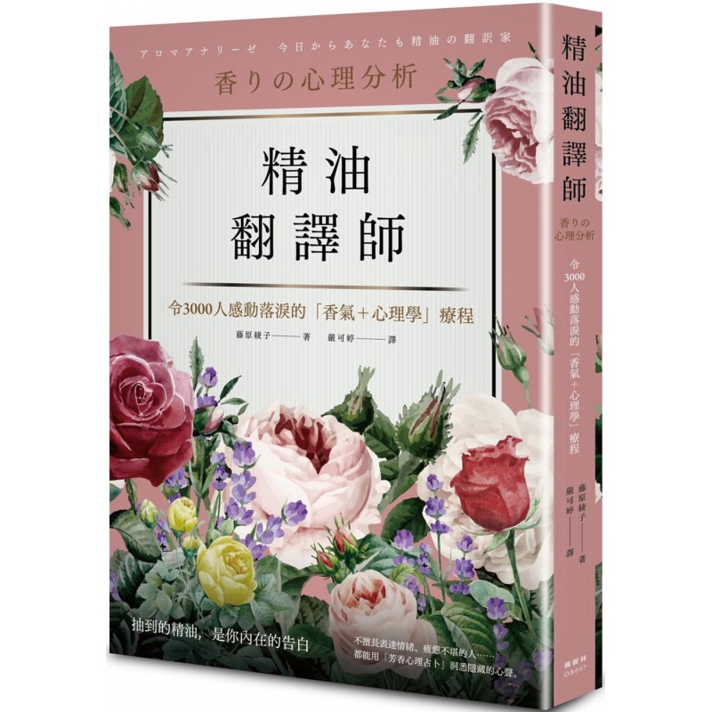 预售 藤原绫子 精油翻译师 枫书坊 精油学习法 芳疗 舒疗 生活风格 台版原版