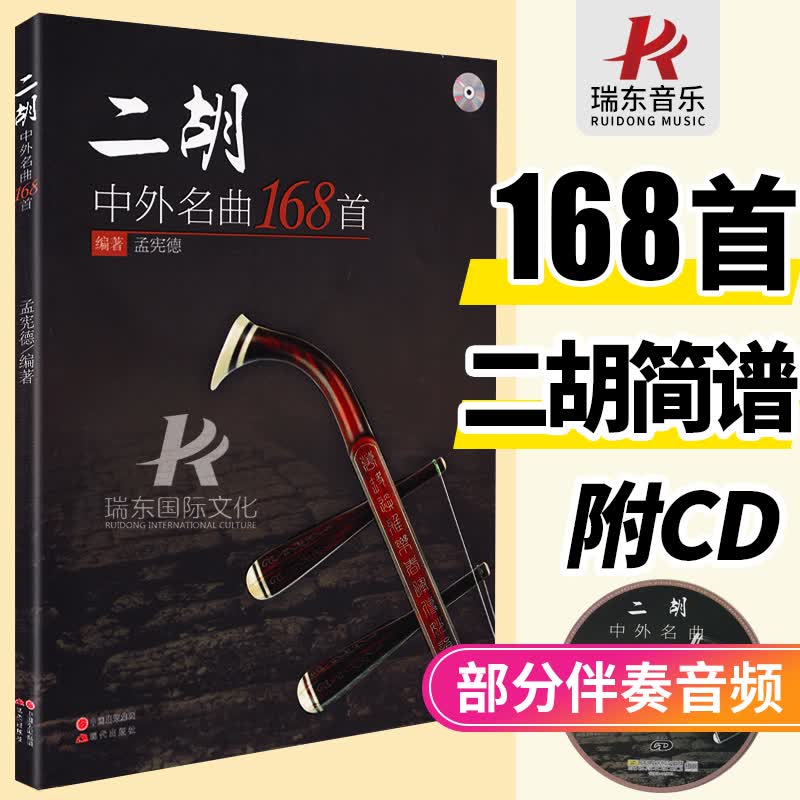 二胡中外名曲168首 带指法附CD 二胡曲谱大全经典老歌简谱书籍流行歌曲集练习曲初学入门教材独演奏曲