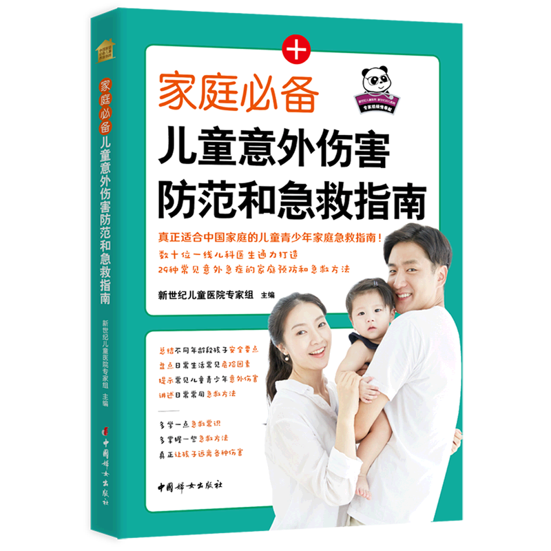 家庭必备儿童意外伤害防范和急救指南