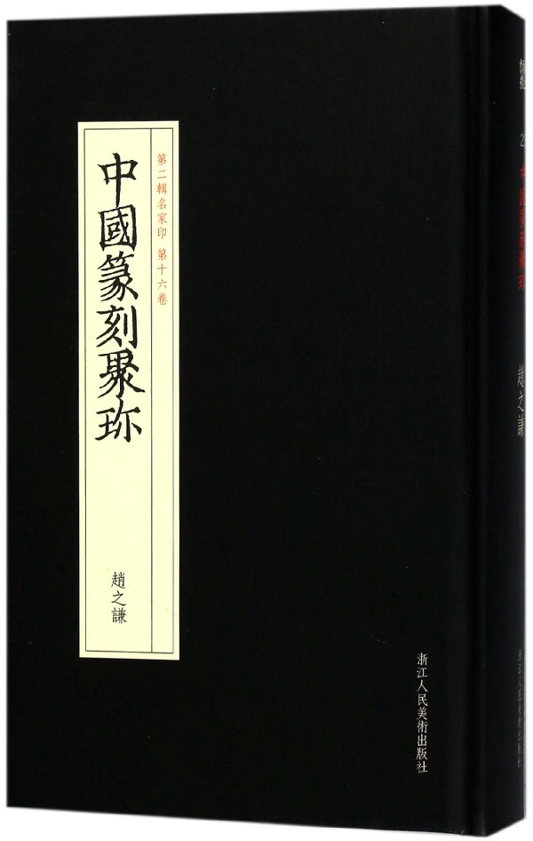 赵之谦(精)/中国篆刻聚珍