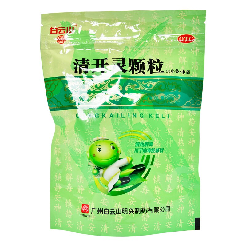 白云山 清开灵颗粒 10袋冲剂 清热解毒咽喉肿痛上呼吸道感染病毒性