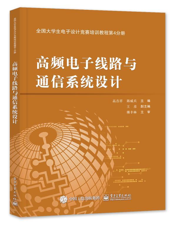 全国大学生电子设计竞赛培训教程:第4分册:高频电子线路与通信系统设计大中专教材教辅 图书