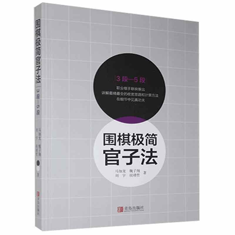 围棋极简官子法:3段－5段马如龙青岛出版社9787555284468 运动/健身书籍