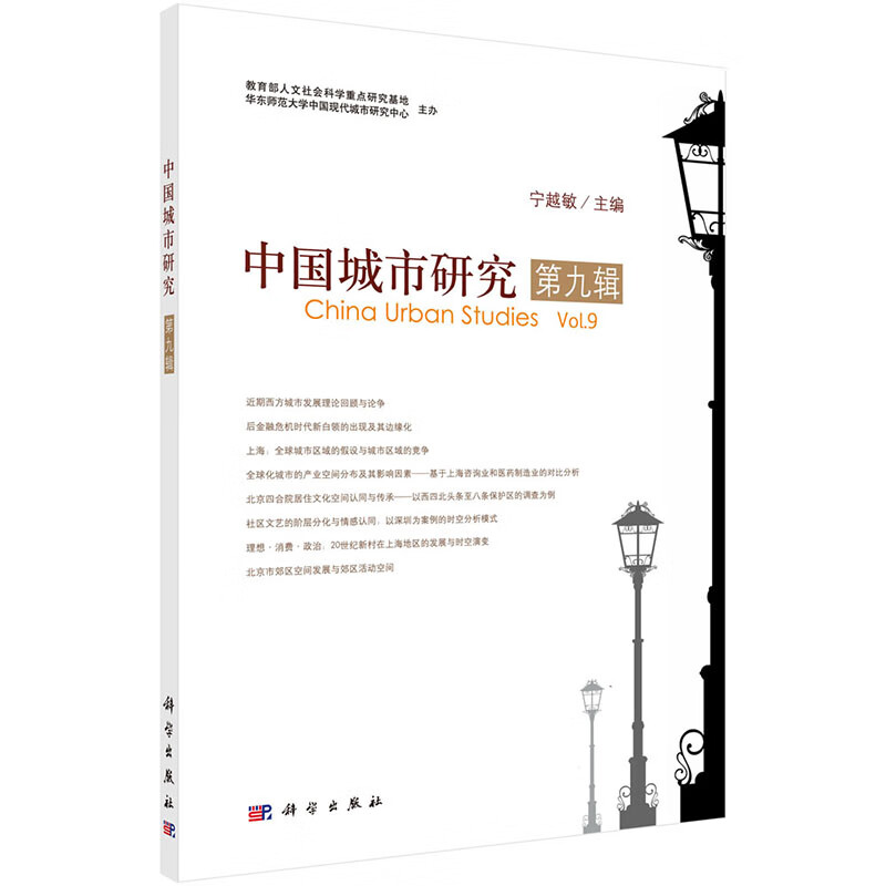 中国城市研究 第九辑