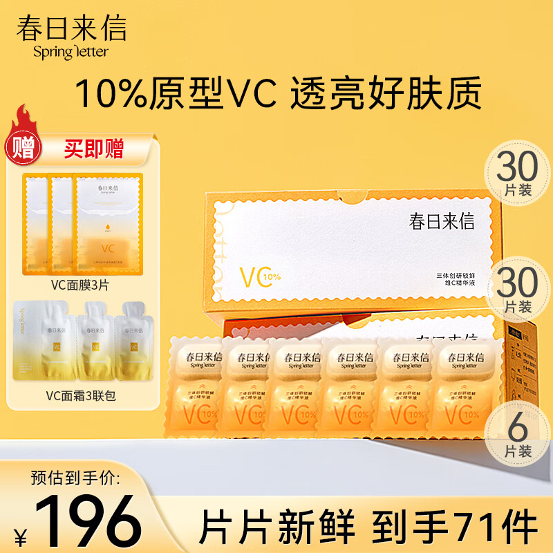 春日来信三体锁鲜维C精华液VC66片次抛面部精华提亮肤色便携装 节日礼物