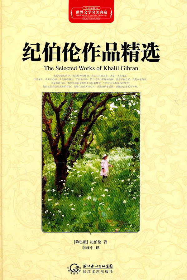 纪伯伦作品精选 (黎巴嫩)纪伯伦 著,李唯中 译【正版书】