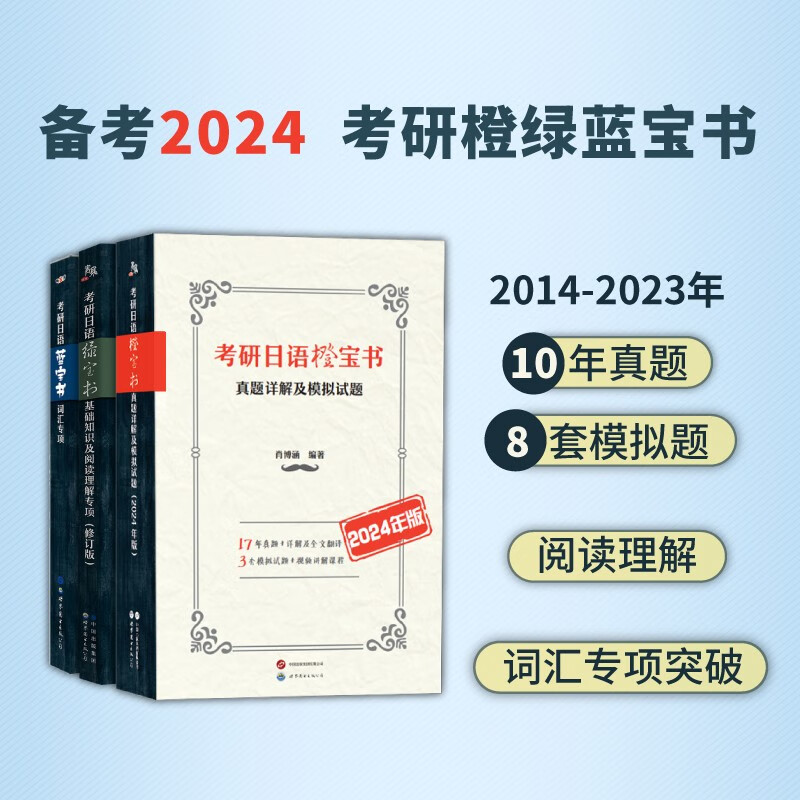 备考2024考研日语蓝宝书绿宝书橙宝书:词汇+基础知识及阅读理解+真题模拟试题(套装3册）