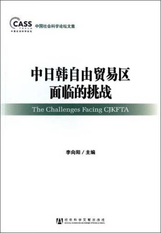中日韩自由贸易区面临的挑战【正版书籍,畅读优品】