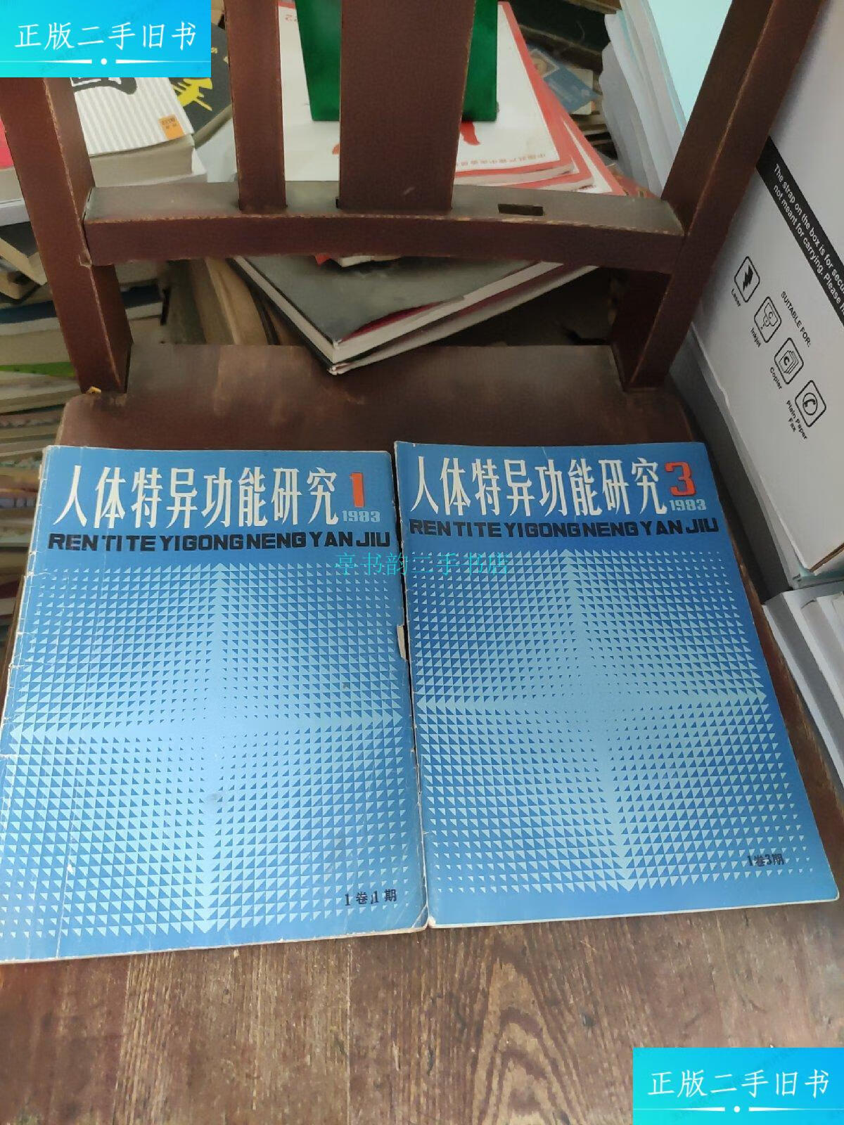 【二手9成新】人体特异功能研究1983年第1,3期 2本合售人体特异功能