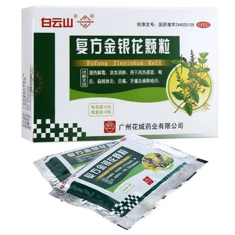 白云山 复方金银花颗粒 10g*10袋  风热感冒咽炎扁桃体炎目痛牙痛 1