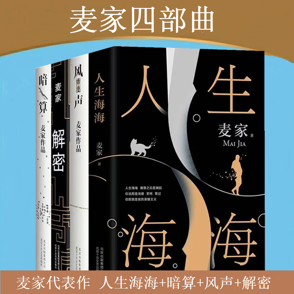 9成新麦家作品集精装全4册人生海海 暗算 风声 解密 麦家茅 密 麦家茅