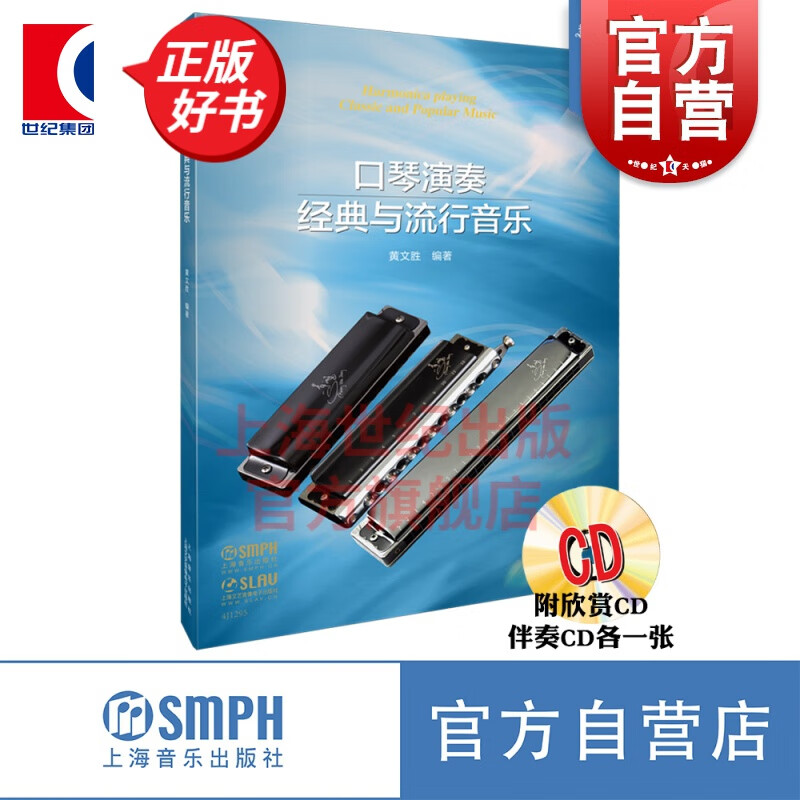 口琴演奏经典与流行音乐(附CD二张) 黄文胜 上海音乐出版社