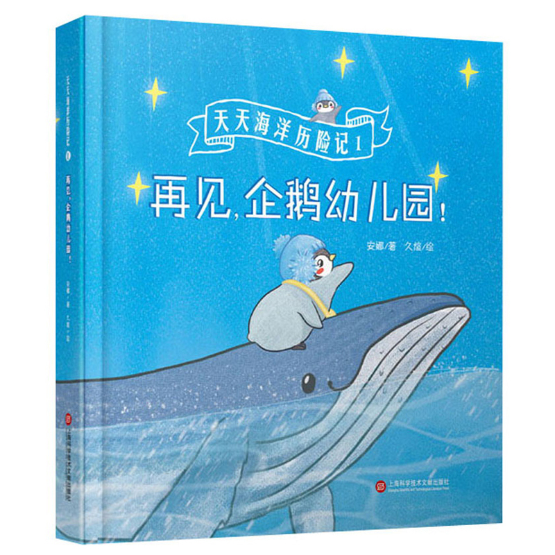 天天海洋历险记1－再见，企鹅幼儿园！