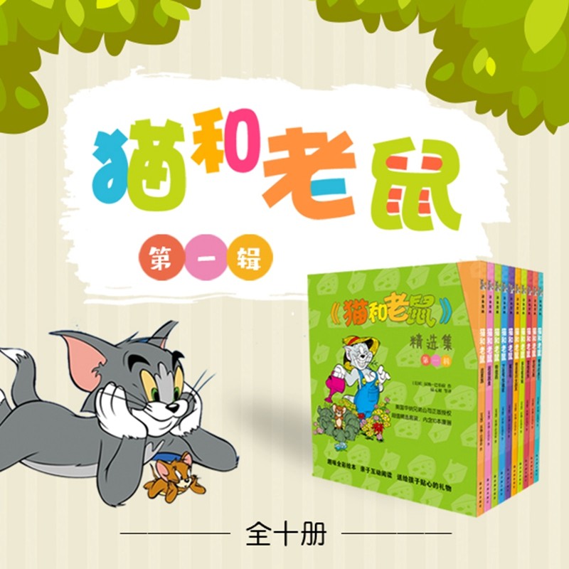 猫和老鼠精选集：第一辑10册_美国华纳兄弟公司正版授权，75周年特别纪念版(新)详情图