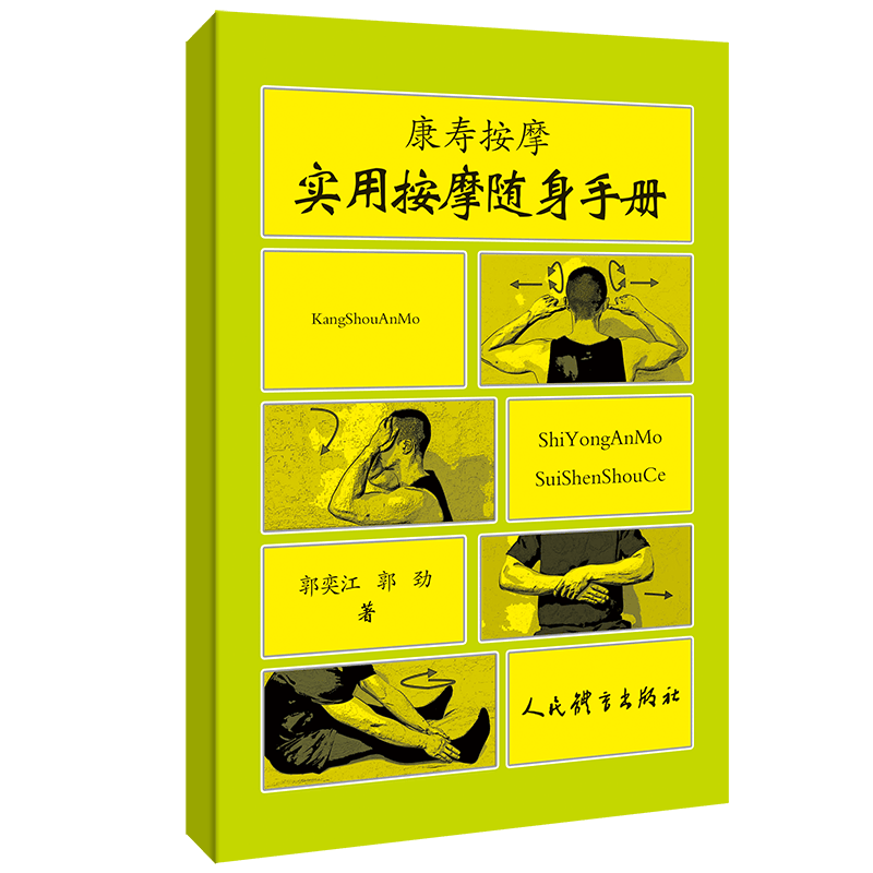 实用按摩随身手册 康寿按摩 郭奕江，郭劲 著 按摩保健书籍 健康养生 健身运动 人民体育出版社
